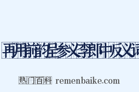 再用前韵呈参义李郎中反义词是什么意思的图片